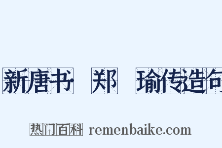 新唐书·郑珣瑜传造句是什么意思的图片